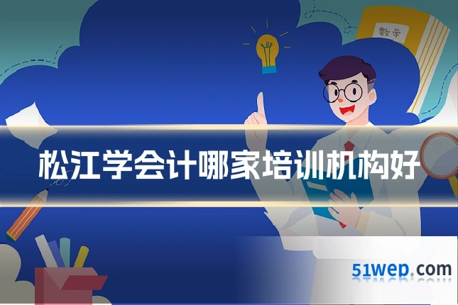 松江学会计哪家培训机构好