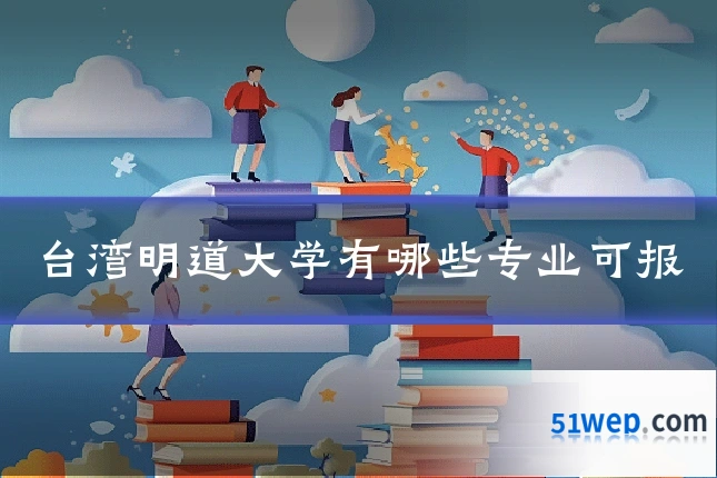 台湾明道大学有哪些专业可报