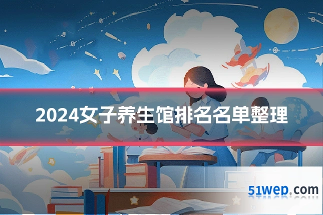 2024女子养生馆排名名单整理