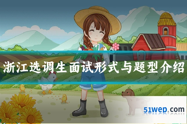 浙江选调生面试形式与题型介绍