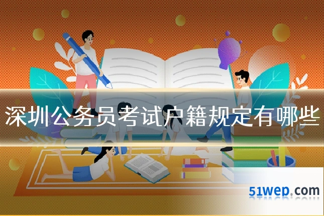深圳公务员考试户籍规定有哪些