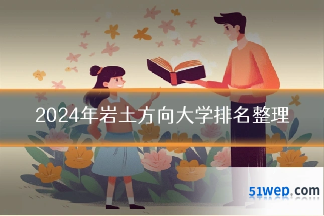 2024年岩土方向大学排名整理