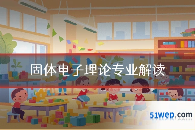 固体电子理论专业解读