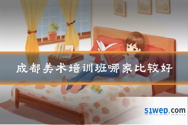 成都美术培训班哪家比较好