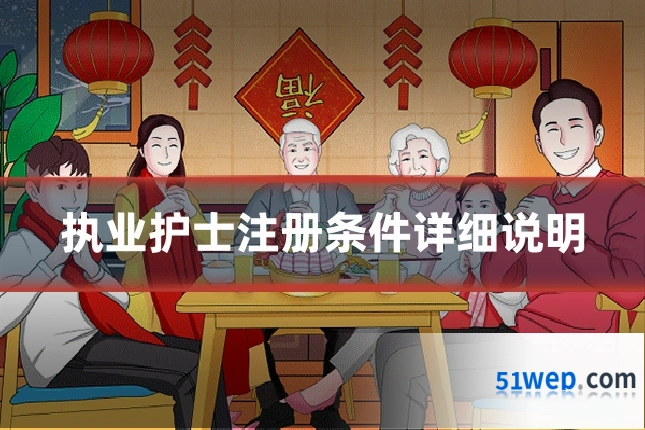 执业护士注册条件详细说明