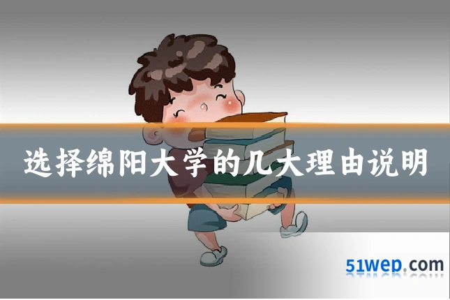 选择绵阳大学的几大理由说明