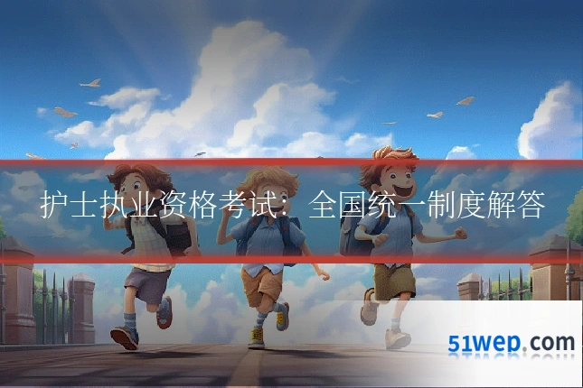 护士执业资格考试:全国统一制度解答