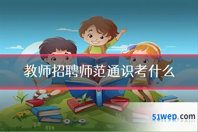 教师招聘师范通识考什么