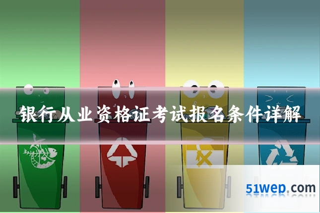 银行从业资格证考试报名条件详解