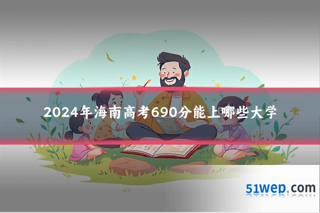 2024年海南高考690分能上哪些大学