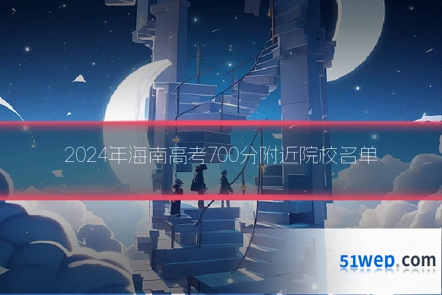 2024年海南高考700分附近院校名单