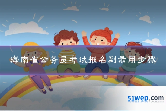 海南省公务员考试报名到录用步骤