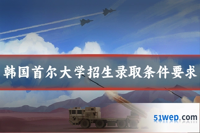 韩国首尔大学招生录取条件要求