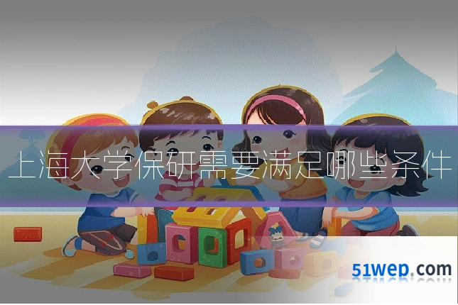 上海大学保研需要满足哪些条件