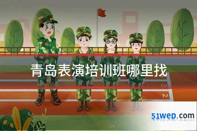 青岛表演培训班哪里找