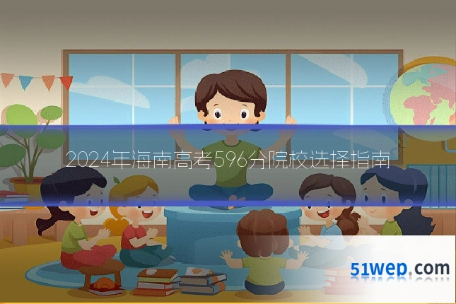 2024年海南高考596分院校选择指南