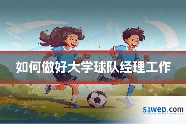 如何做好大学球队经理工作