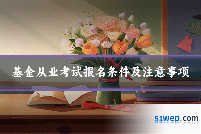 基金从业考试报名条件及注意事项