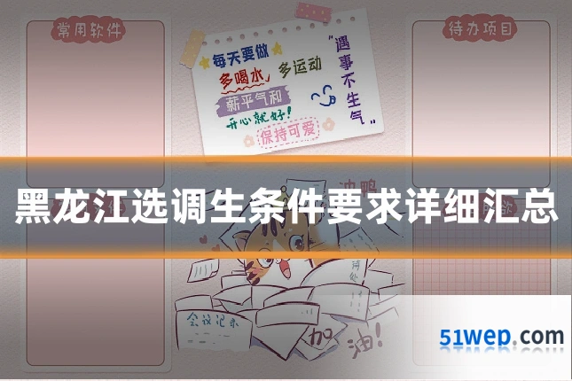 黑龙江选调生条件要求详细汇总