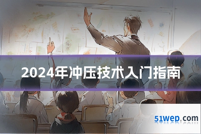 2024年冲压技术入门指南