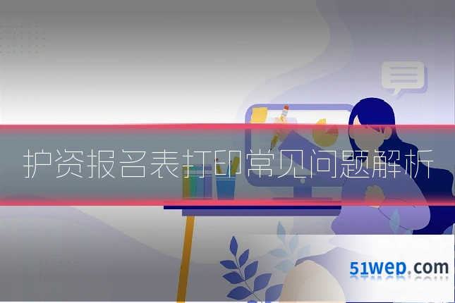 护资报名表打印常见问题解析