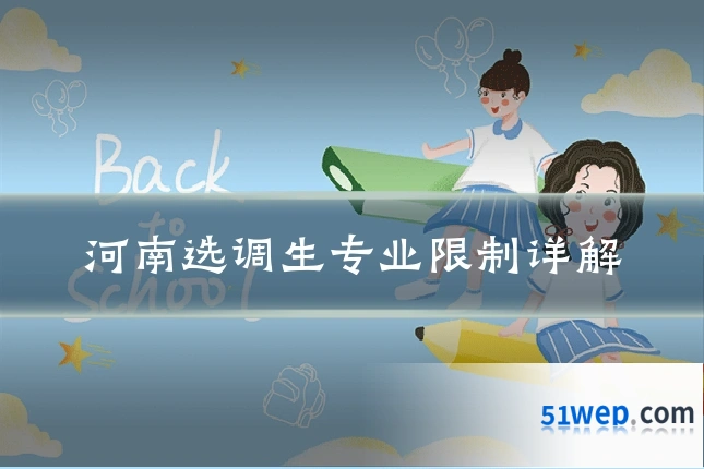 河南选调生专业限制详解