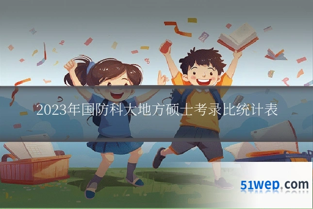 2023年国防科大地方硕士考录比统计表
