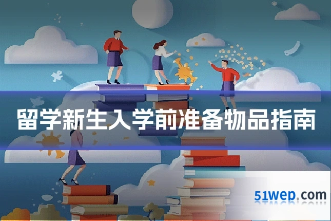 留学新生入学前准备物品指南
