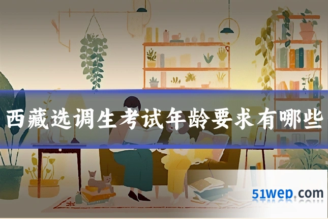 西藏选调生考试年龄要求有哪些