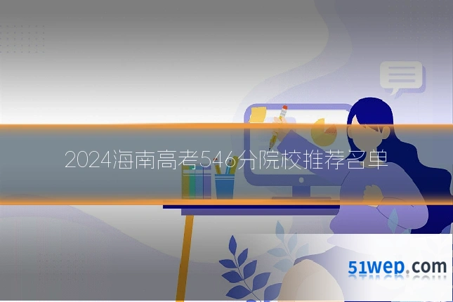 2024海南高考546分院校推荐名单