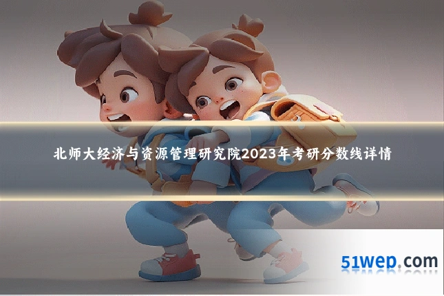 北师大经济与资源管理研究院2023年考研分数线详情