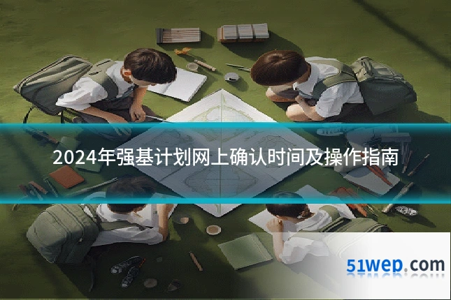 2024年强基计划网上确认时间及操作指南