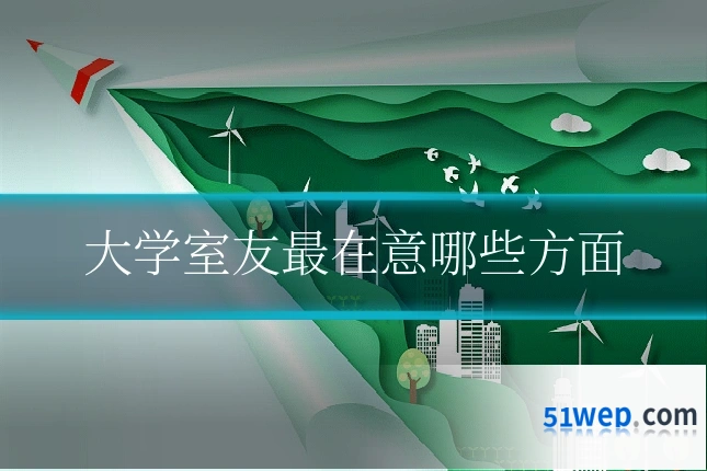 大学室友最在意哪些方面
