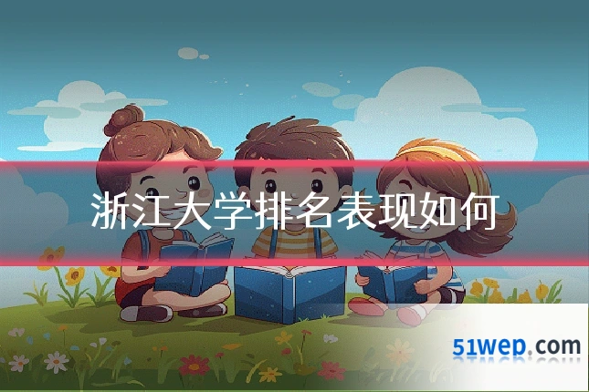 浙江大学排名表现如何