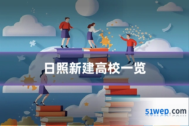 日照新建高校一览