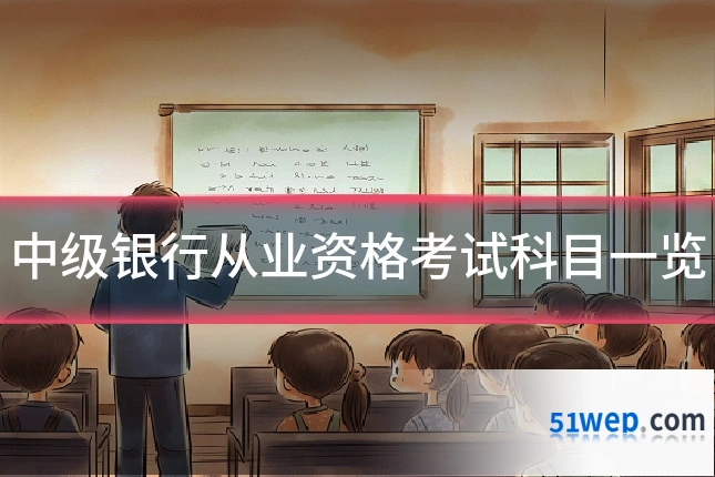 中级银行从业资格考试科目一览