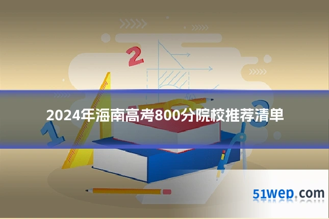 2024年海南高考800分院校推荐清单