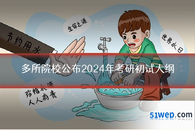 多所院校公布2024年考研初试大纲