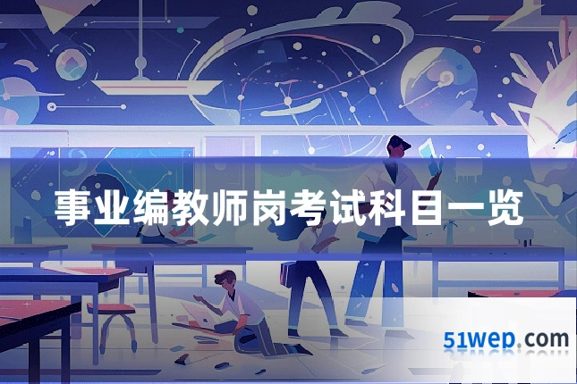 事业编教师岗考试科目一览