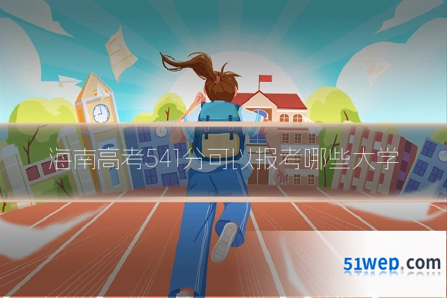 海南高考541分可以报考哪些大学