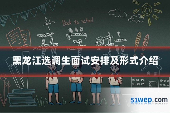 黑龙江选调生面试安排及形式介绍