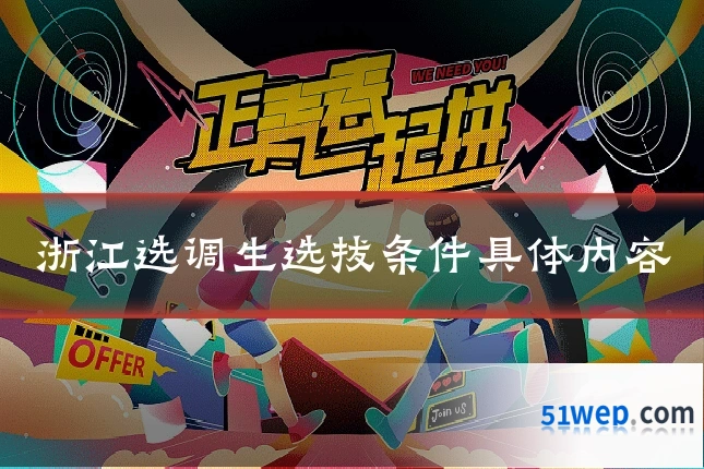 浙江选调生选拔条件具体内容