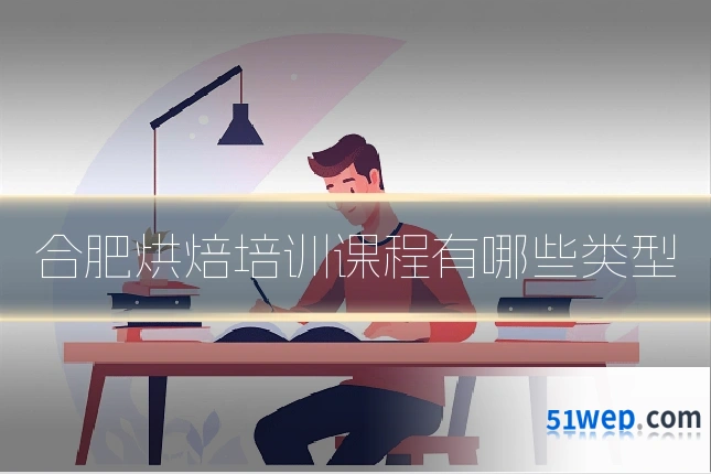合肥烘焙培训课程有哪些类型