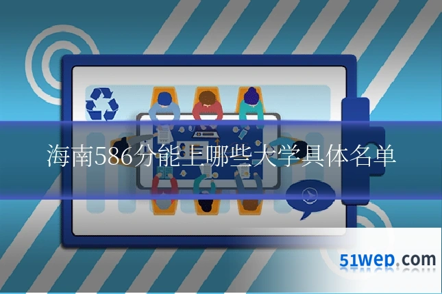 海南586分能上哪些大学具体名单