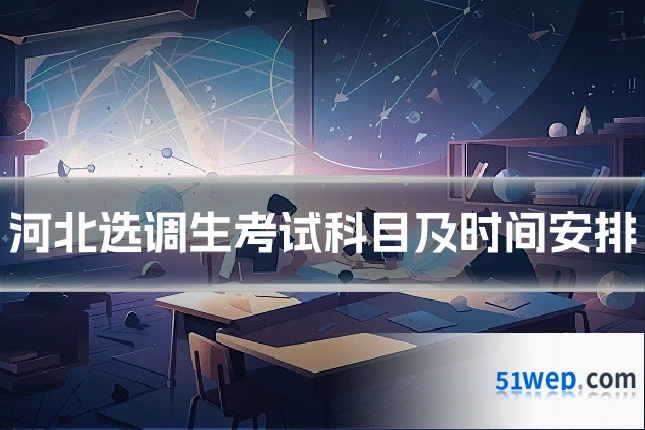 河北选调生考试科目及时间安排