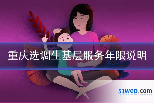 重庆选调生基层服务年限说明
