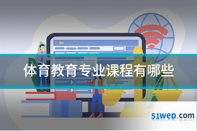 体育教育专业课程有哪些