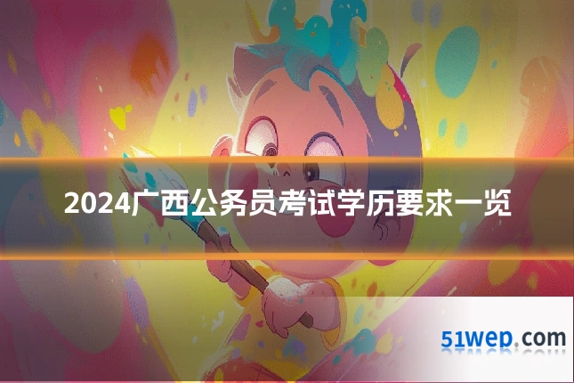 2024广西公务员考试学历要求一览