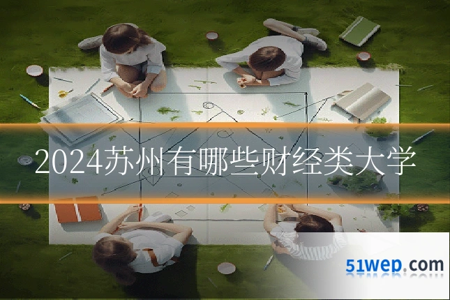 2024苏州有哪些财经类大学