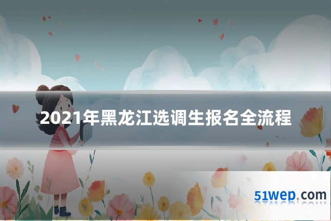 2021年黑龙江选调生报名全流程